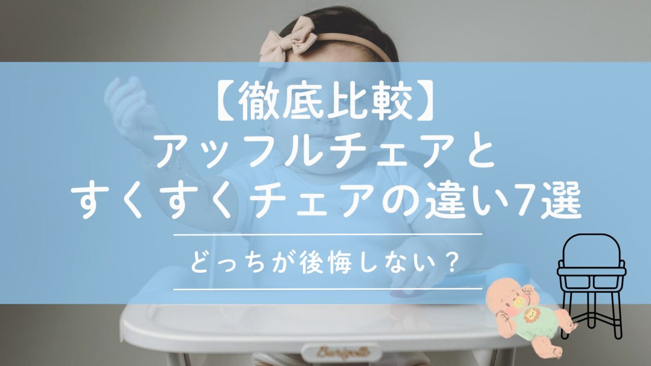 【徹底比較】アッフルチェアとすくすくチェアの違い7選｜どっちが後悔しない？