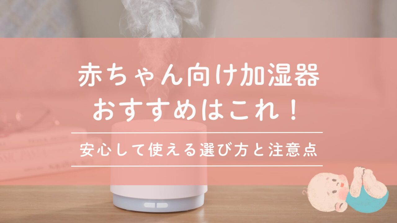 赤ちゃん向け加湿器おすすめはこれ！安心して使える選び方と注意点