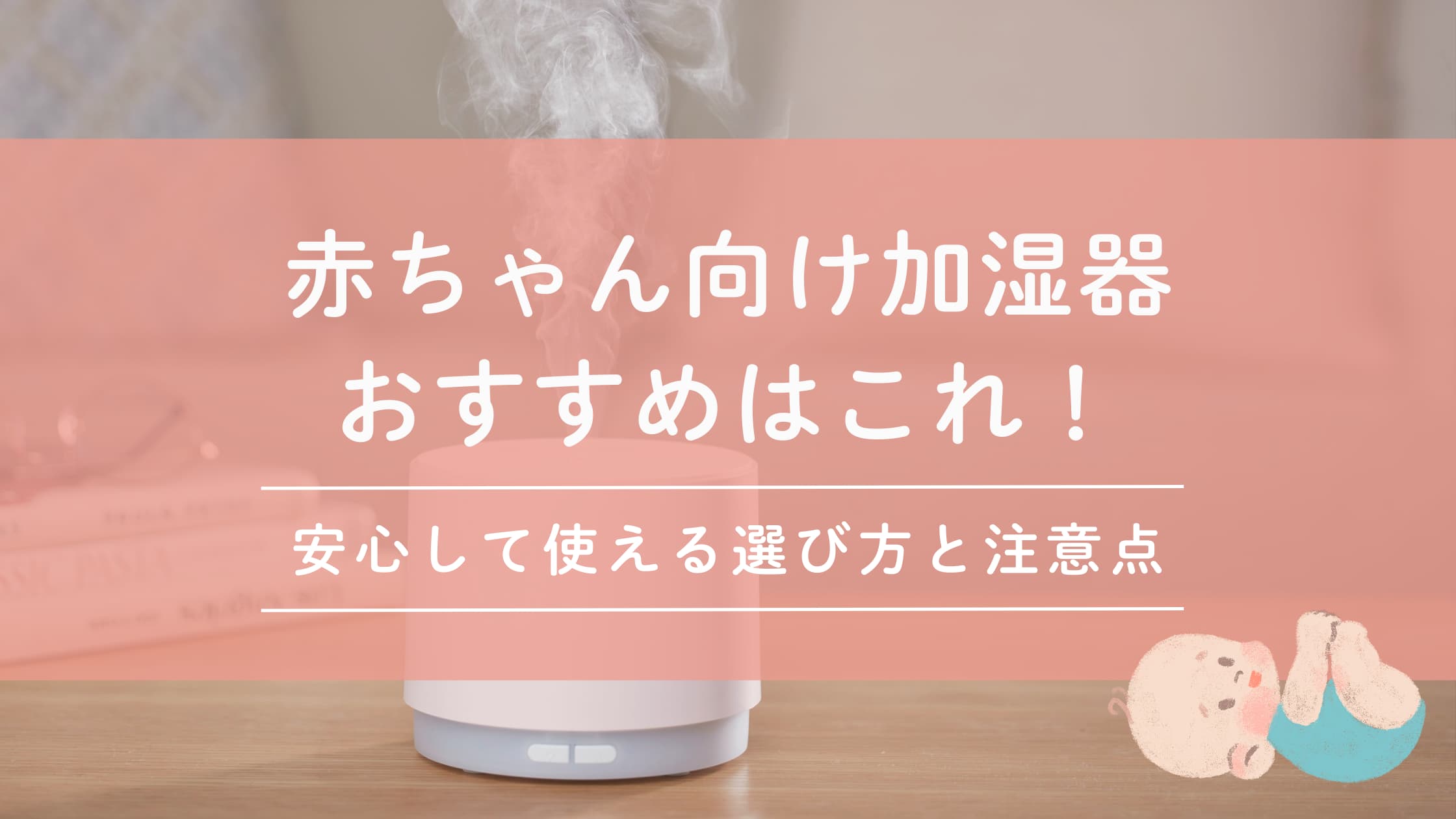 赤ちゃん向け加湿器おすすめはこれ！安心して使える選び方と注意点
