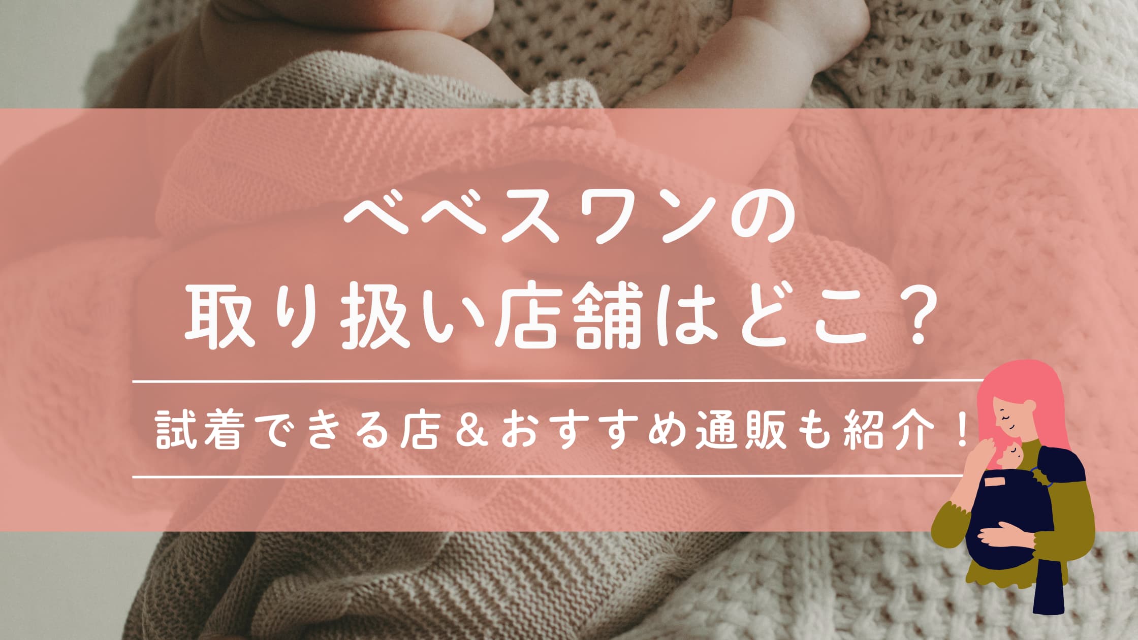 べべスワンの取り扱い店舗はどこ？試着できる店＆おすすめ通販も紹介！