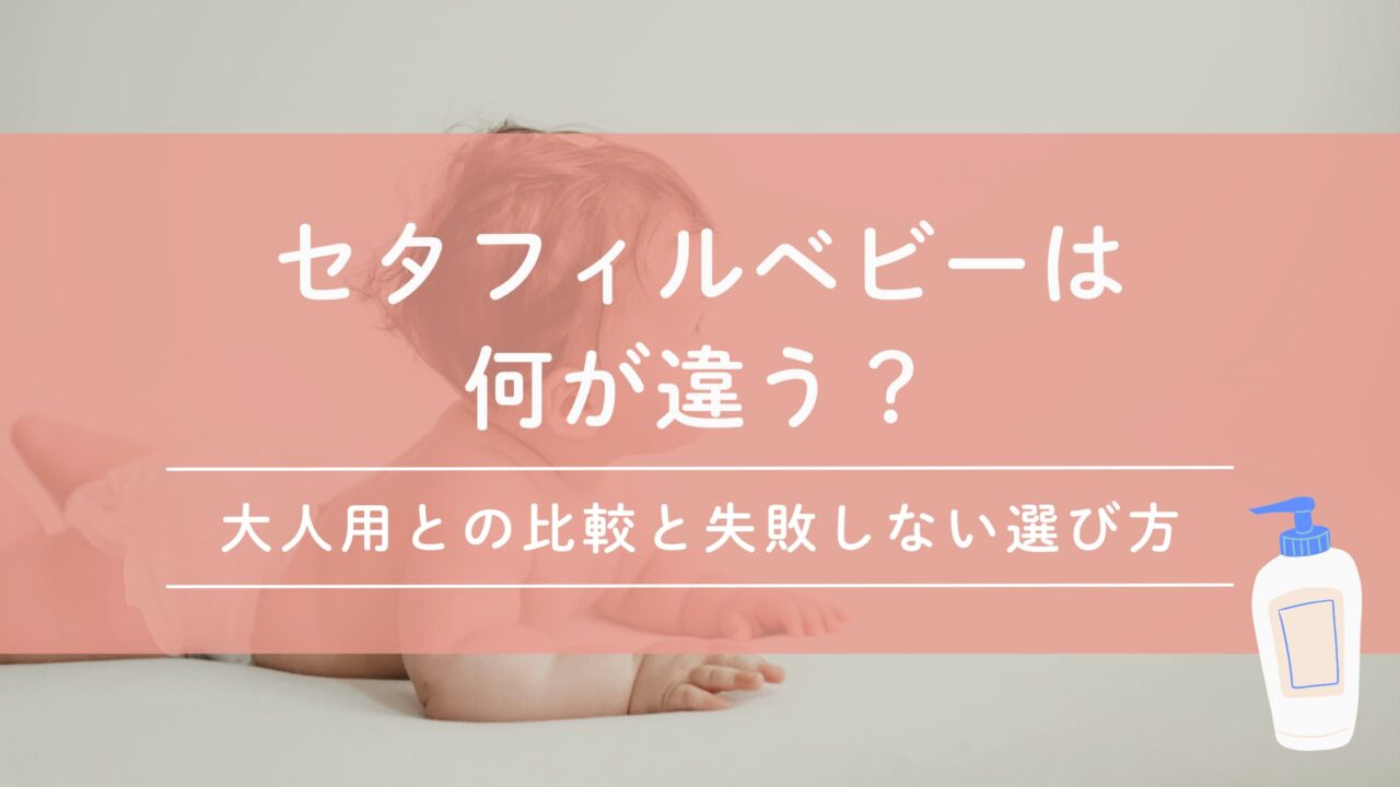 セタフィルベビーは何が違う？大人用との比較と失敗しない選び方