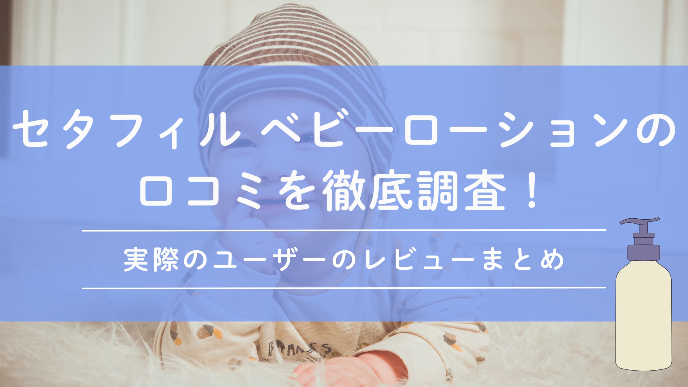 セタフィル ベビーローションの口コミを徹底調査！実際のユーザーのレビューまとめ