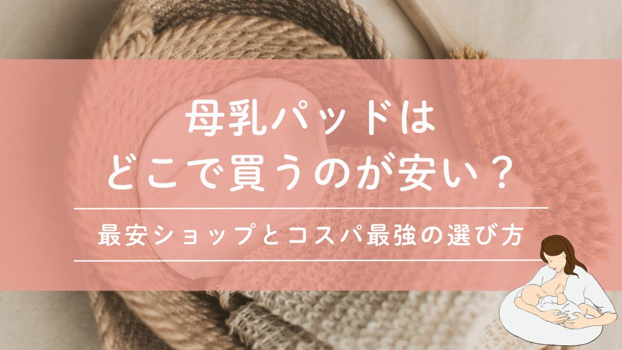 母乳パッドはどこで買うのが安い？最安ショップとコスパ最強の選び方