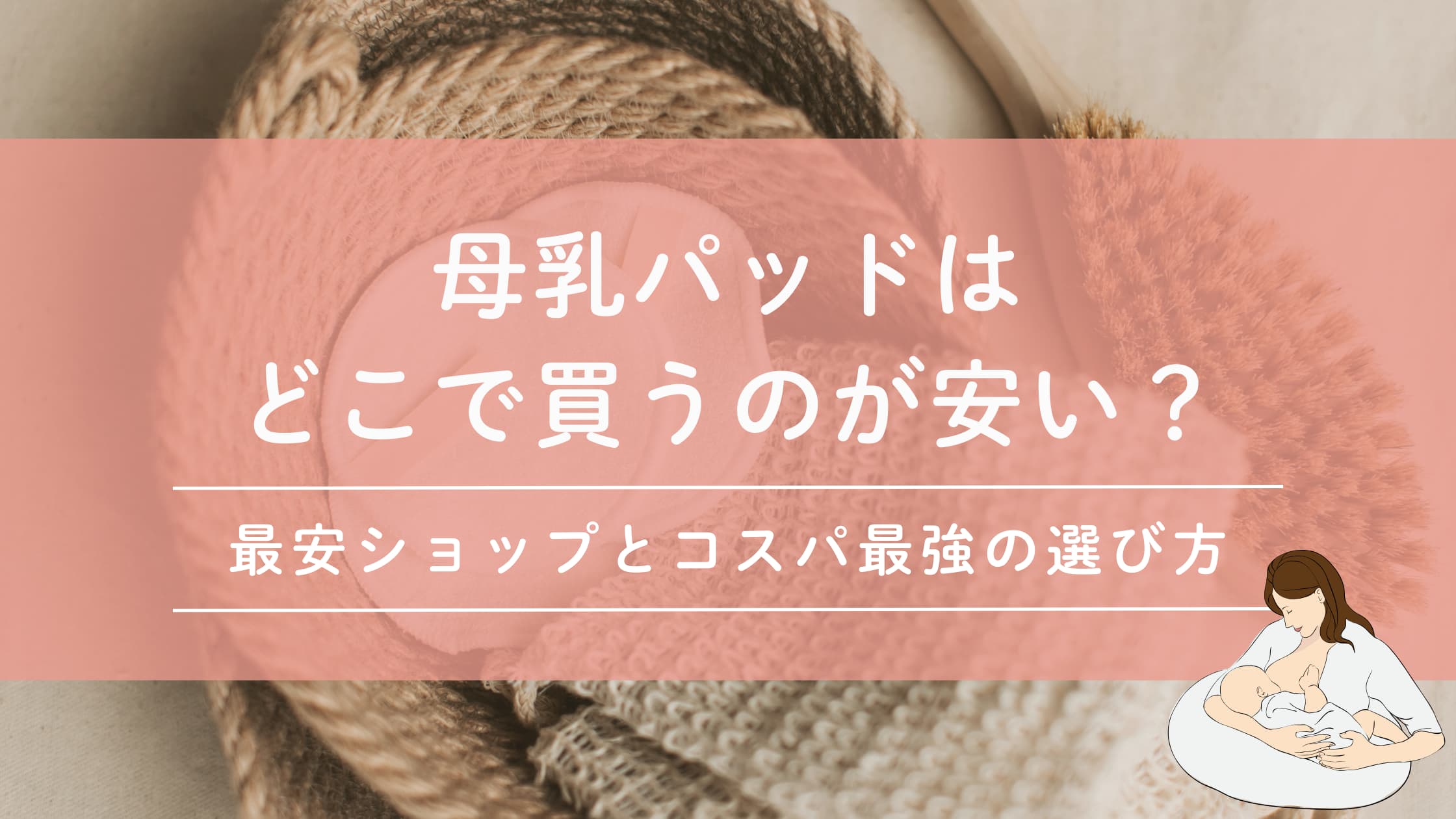 母乳パッドはどこで買うのが安い？最安ショップとコスパ最強の選び方