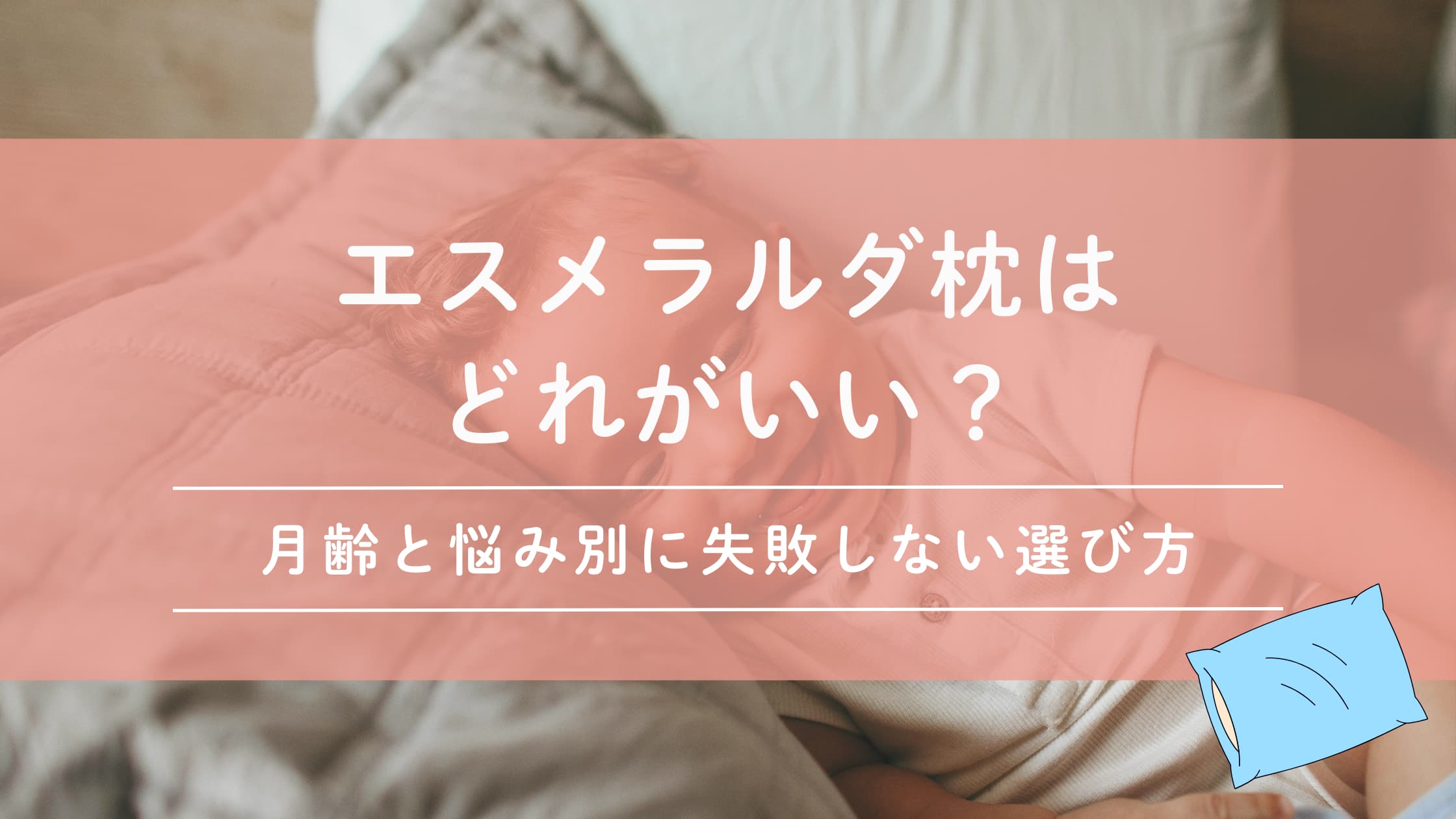 エスメラルダ枕はどれがいい？月齢と悩み別に失敗しない選び方