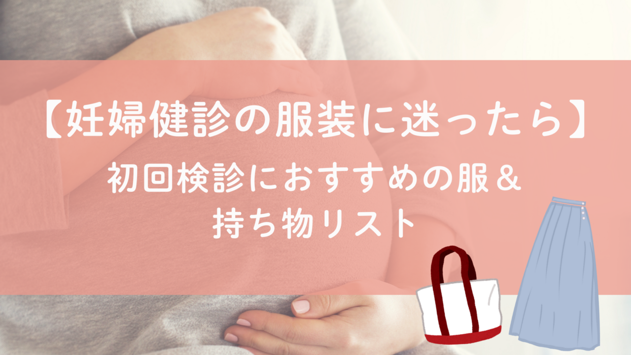 妊婦健診の服装に迷ったら｜初回検診におすすめの服＆持ち物リスト