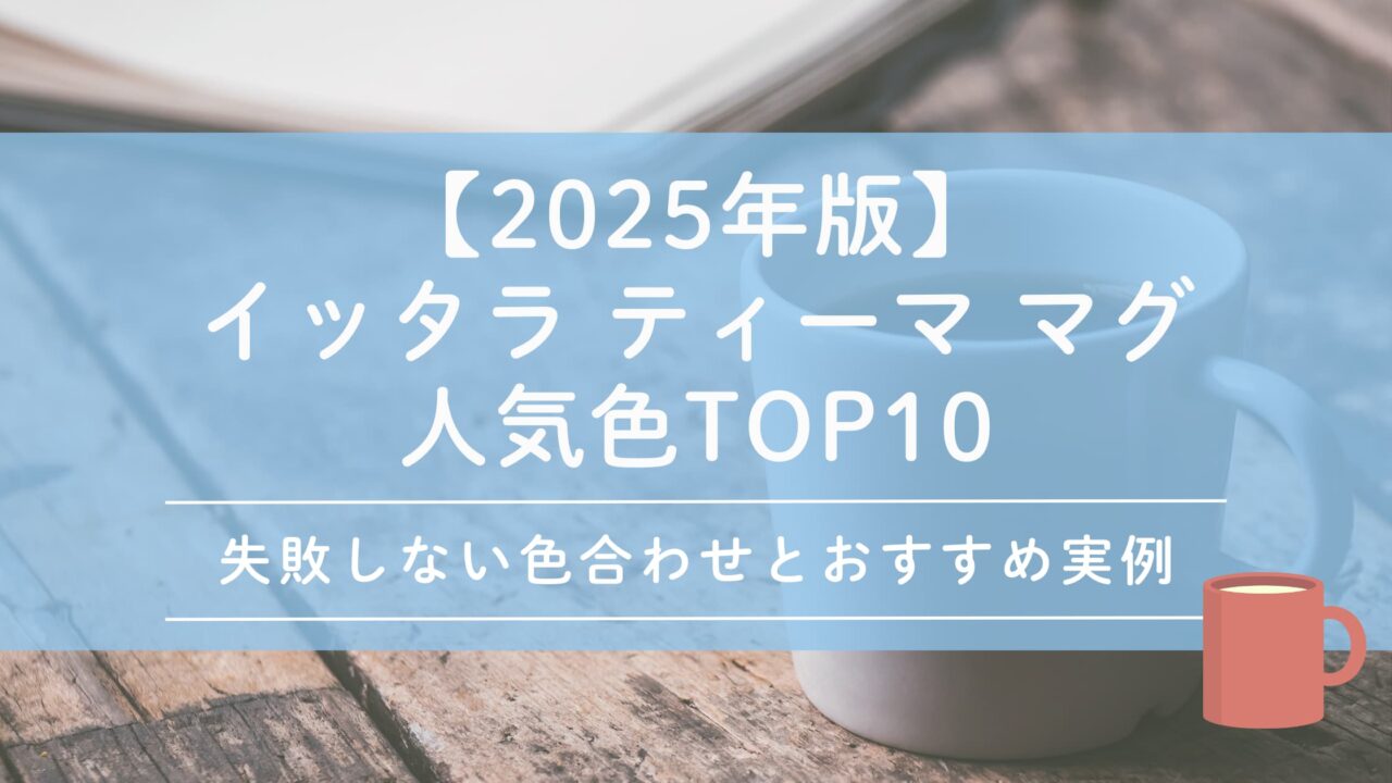 【2025年版】イッタラ ティーマ マグの人気色TOP10｜失敗しない色合わせとおすすめ実例