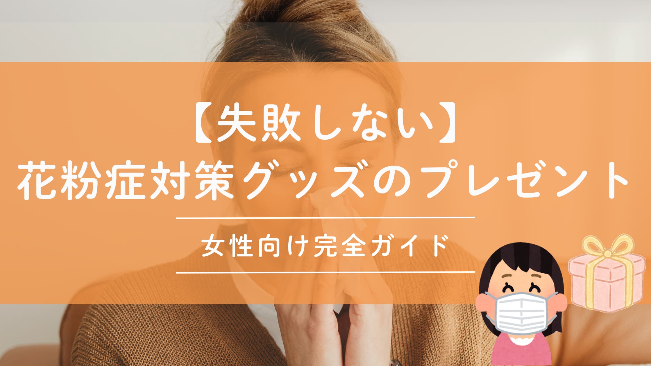 【失敗しない】花粉症対策グッズのプレゼント｜女性向け完全ガイド