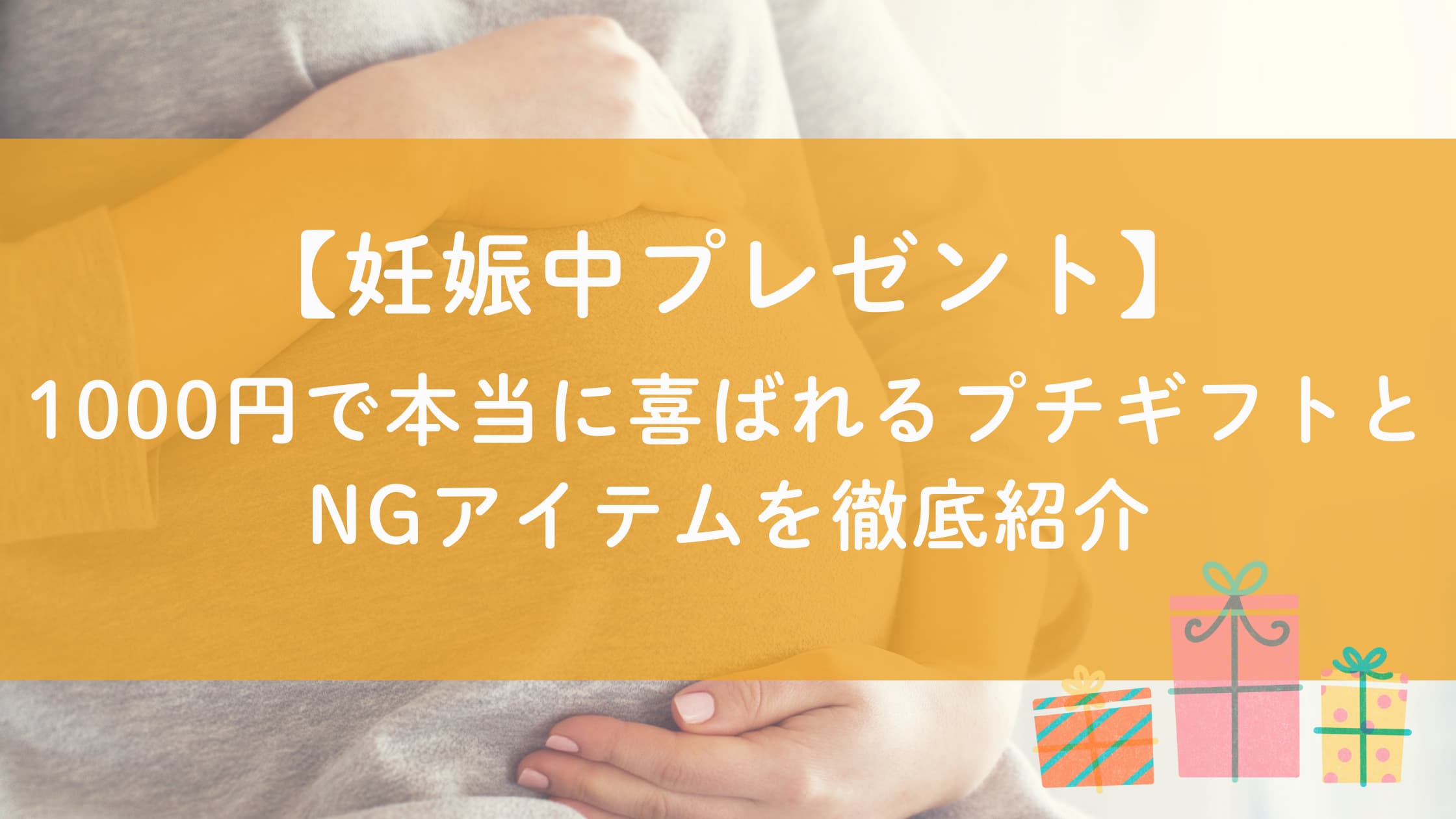 【妊娠中プレゼント】1000円で本当に喜ばれるプチギフトとNGアイテムを徹底紹介