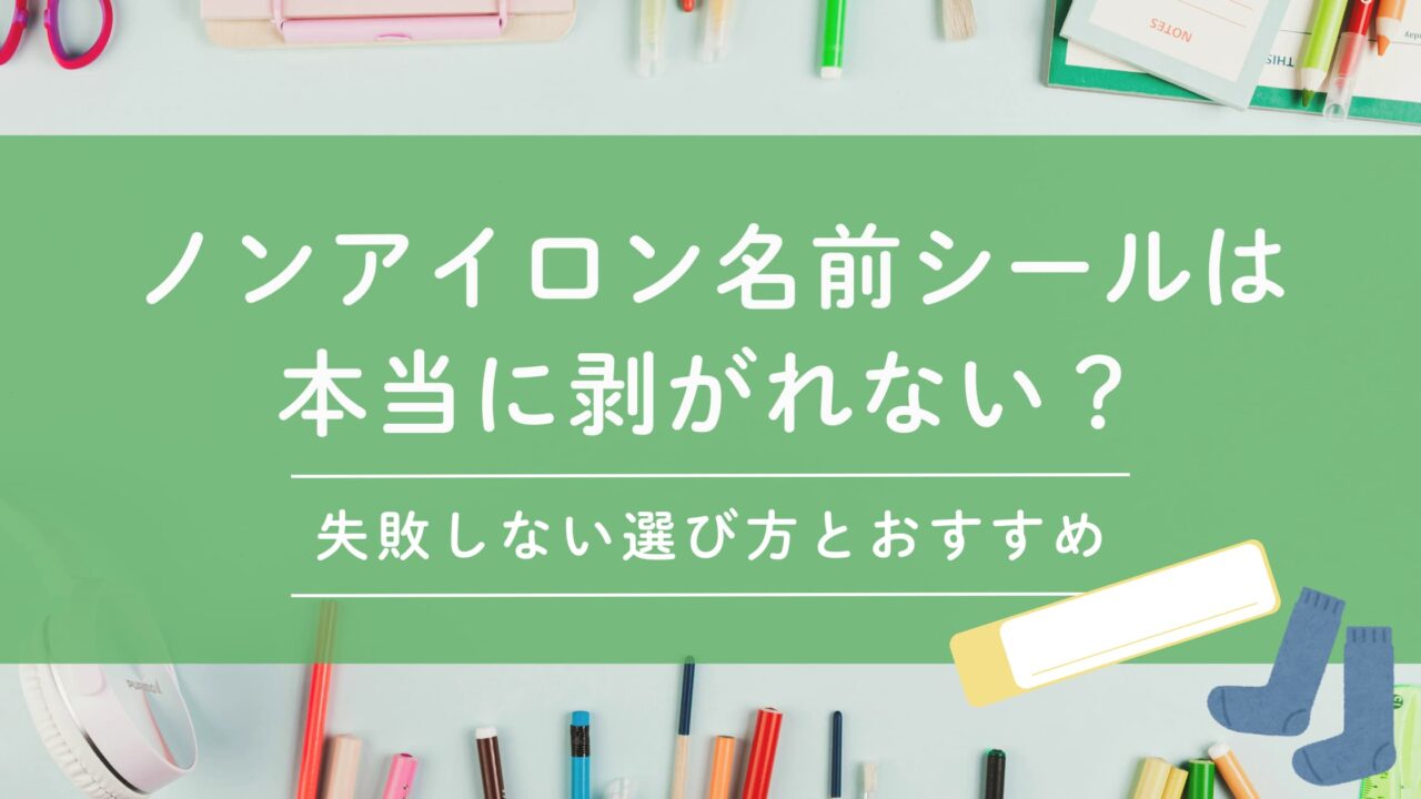 ノンアイロン名前シールは本当に剥がれない？失敗しない選び方とおすすめ