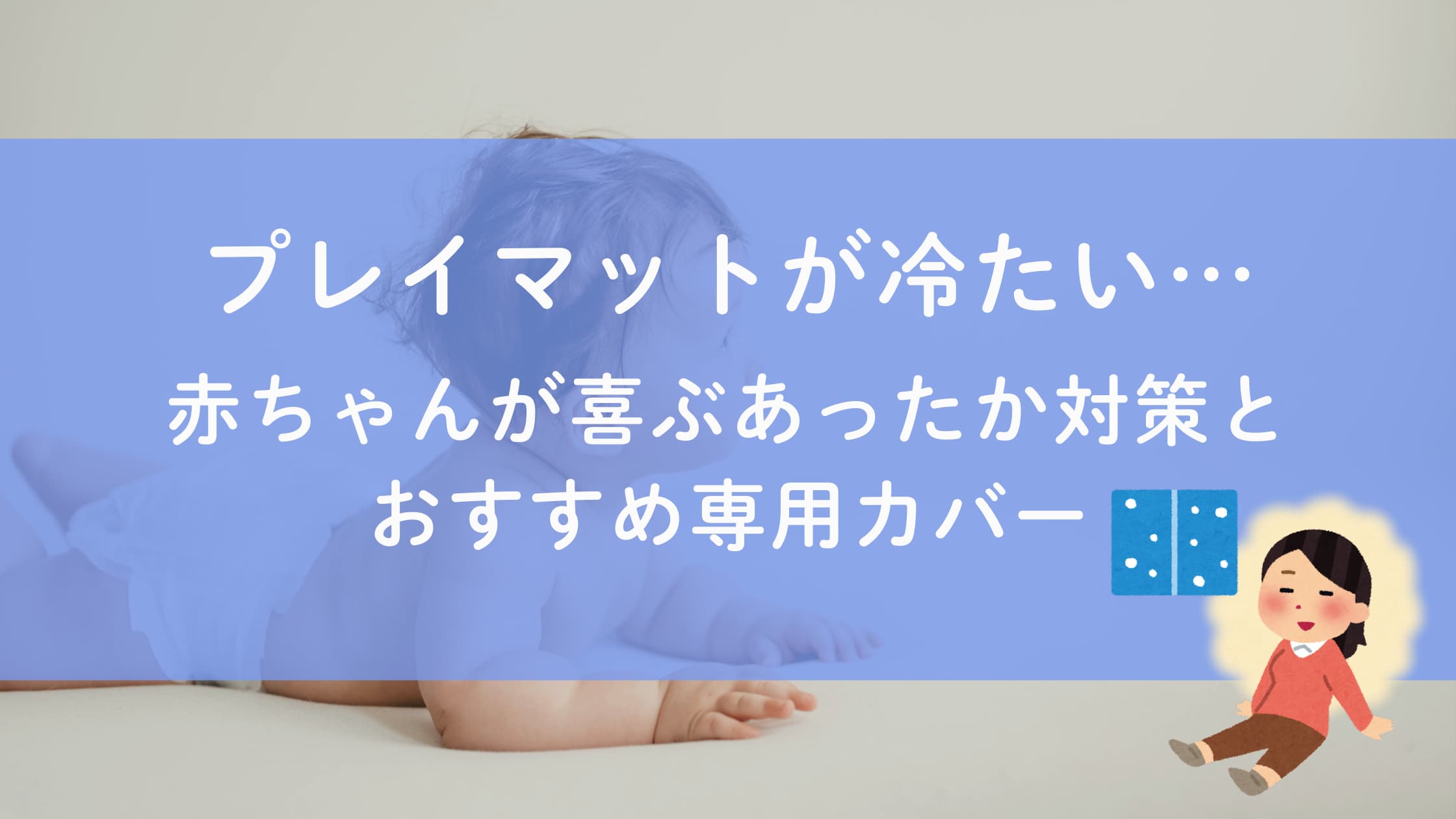 プレイマットが冷たい…赤ちゃんが喜ぶあったか対策とおすすめ専用カバー