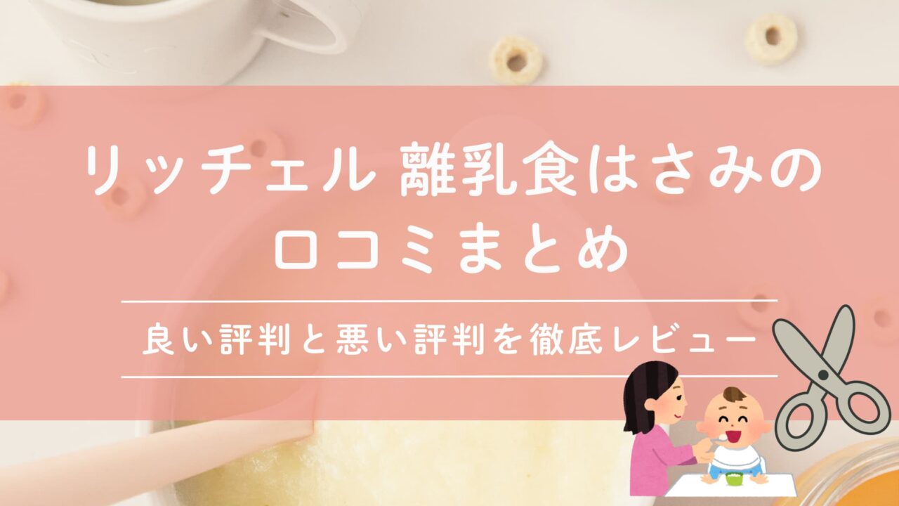 リッチェル 離乳食はさみの口コミまとめ｜良い評判と悪い評判を徹底レビュー