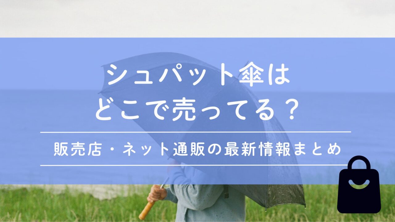 シュパット傘はどこで売ってる？販売店・ネット通販の最新情報まとめ