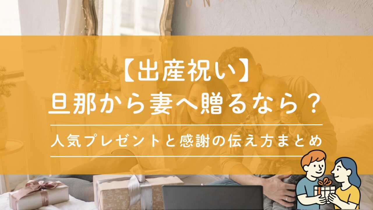 【出産祝い】旦那から妻へ贈るなら？人気プレゼントと感謝の伝え方まとめ