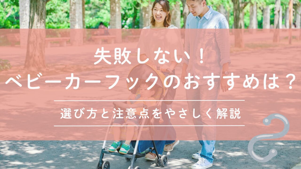 失敗しないベビーカーフックのおすすめは？選び方と注意点をやさしく解説