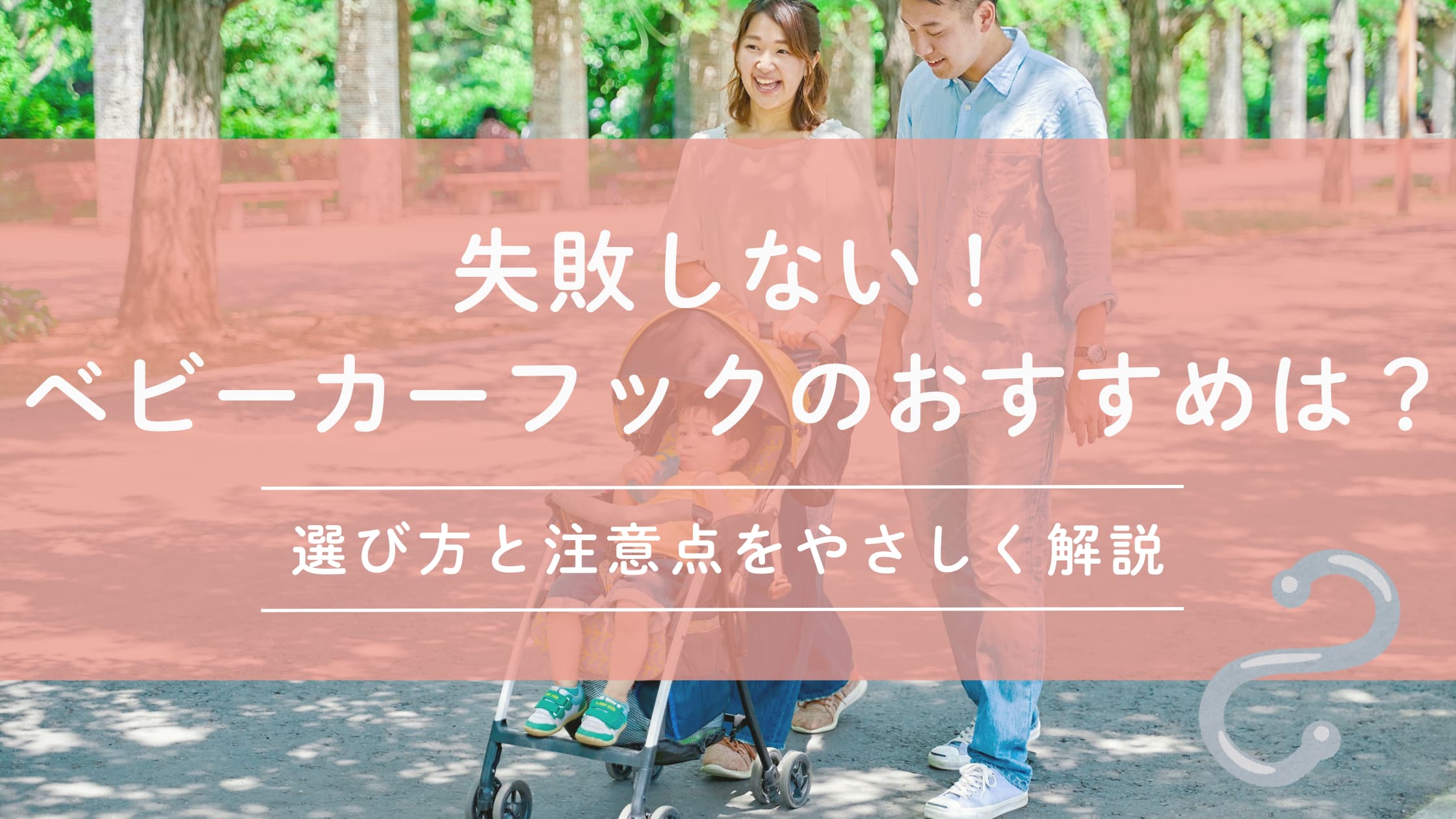 失敗しないベビーカーフックのおすすめは？選び方と注意点をやさしく解説