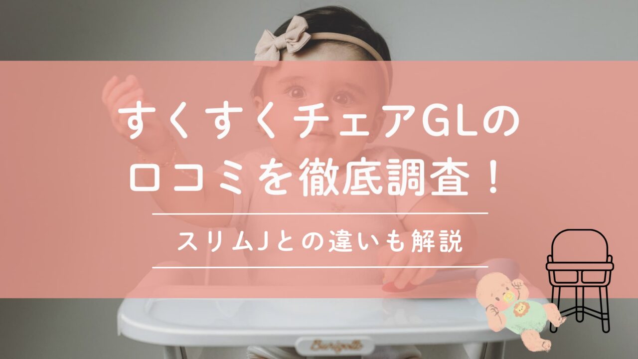 すくすくチェアGLの口コミを徹底調査！スリムJとの違いも解説